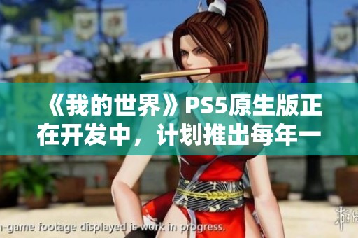《我的世界》PS5原生版正在开发中，计划推出每年一系列免费更新内容