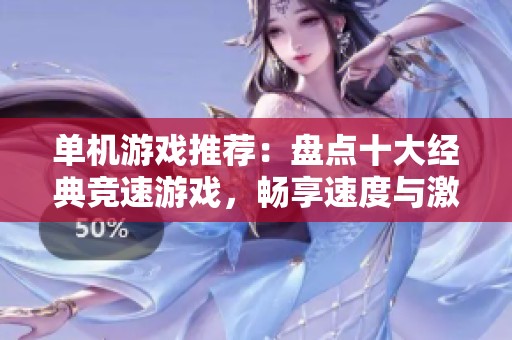 单机游戏推荐：盘点十大经典竞速游戏，畅享速度与激情