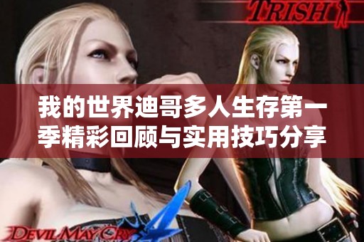 我的世界迪哥多人生存第一季精彩回顾与实用技巧分享