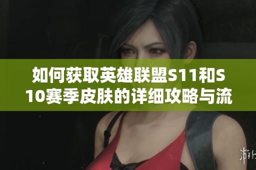 如何获取英雄联盟S11和S10赛季皮肤的详细攻略与流程