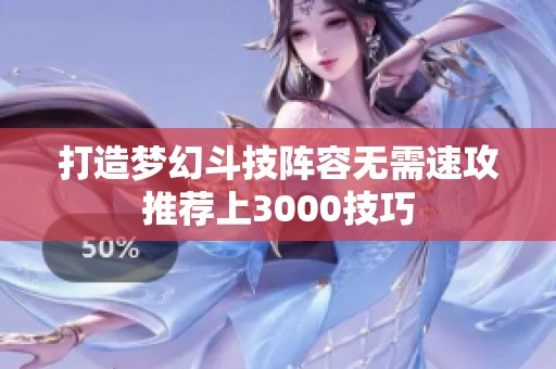 打造梦幻斗技阵容无需速攻推荐上3000技巧