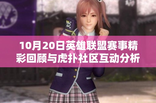 10月20日英雄联盟赛事精彩回顾与虎扑社区互动分析