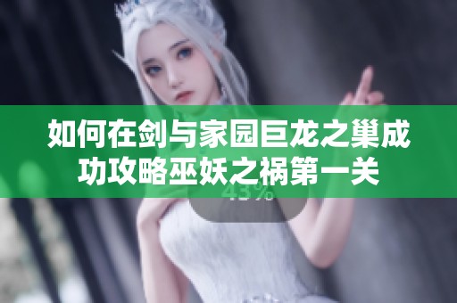 如何在剑与家园巨龙之巢成功攻略巫妖之祸第一关