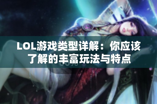 LOL游戏类型详解：你应该了解的丰富玩法与特点