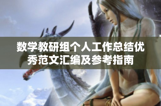 数学教研组个人工作总结优秀范文汇编及参考指南