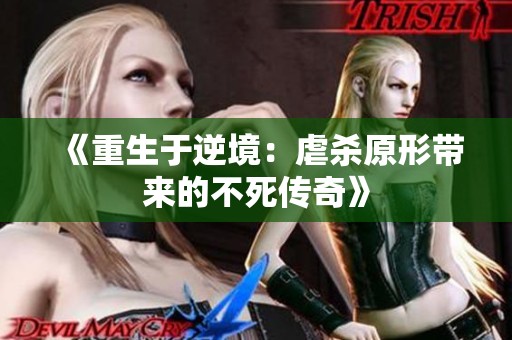 《重生于逆境：虐杀原形带来的不死传奇》