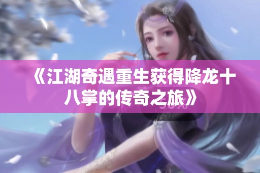 《江湖奇遇重生获得降龙十八掌的传奇之旅》