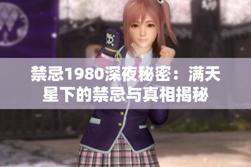 禁忌1980深夜秘密：满天星下的禁忌与真相揭秘