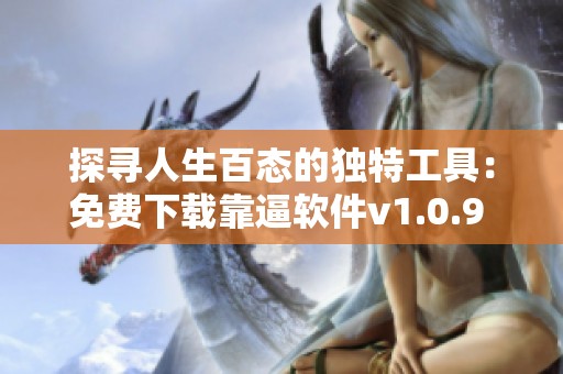 探寻人生百态的独特工具：免费下载靠逼软件v1.0.9 安卓版