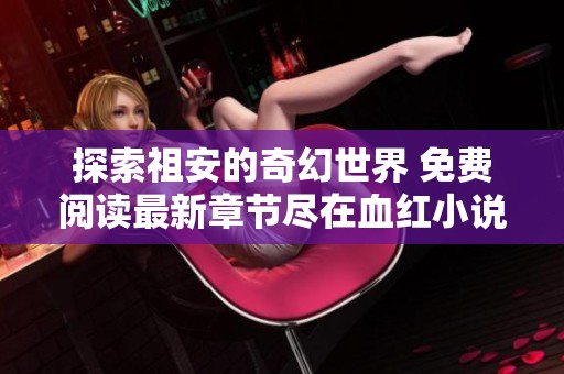 探索祖安的奇幻世界 免费阅读最新章节尽在血红小说网