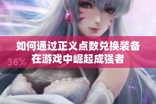 如何通过正义点数兑换装备在游戏中崛起成强者