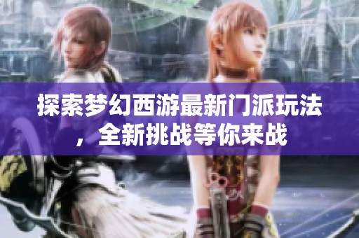 探索梦幻西游最新门派玩法，全新挑战等你来战