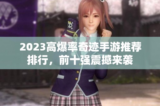 2023高爆率奇迹手游推荐排行，前十强震撼来袭