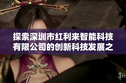 探索深圳市红利来智能科技有限公司的创新科技发展之路