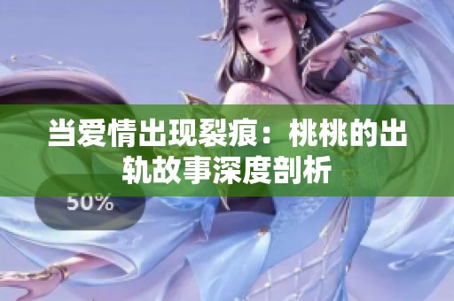 当爱情出现裂痕：桃桃的出轨故事深度剖析