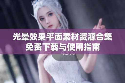光晕效果平面素材资源合集免费下载与使用指南