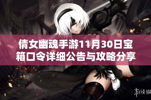 倩女幽魂手游11月30日宝箱口令详细公告与攻略分享