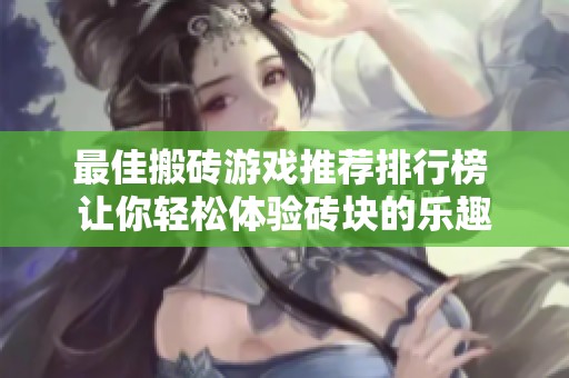 最佳搬砖游戏推荐排行榜 让你轻松体验砖块的乐趣