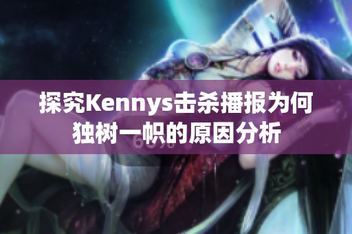 探究Kennys击杀播报为何独树一帜的原因分析