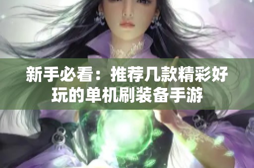 新手必看：推荐几款精彩好玩的单机刷装备手游