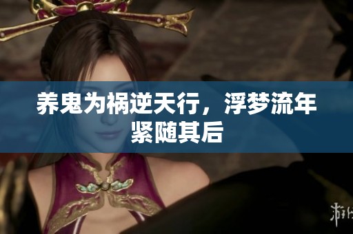 养鬼为祸逆天行，浮梦流年紧随其后