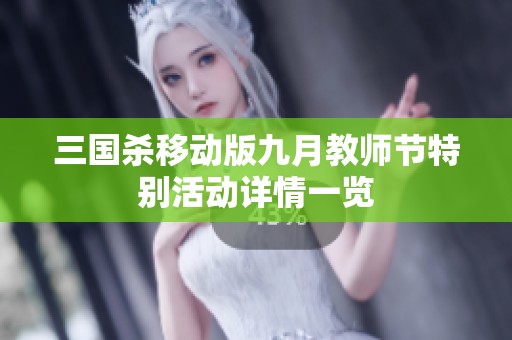 三国杀移动版九月教师节特别活动详情一览