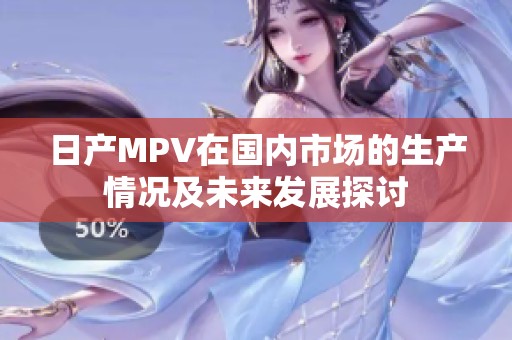 日产MPV在国内市场的生产情况及未来发展探讨
