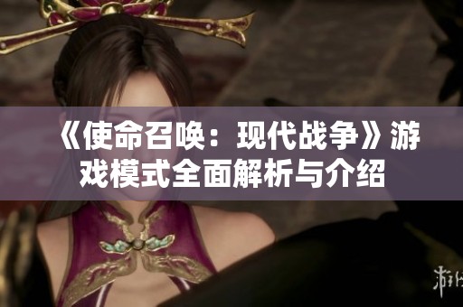 《使命召唤：现代战争》游戏模式全面解析与介绍