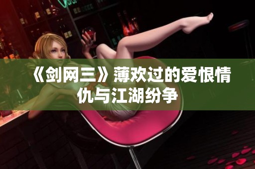 《剑网三》薄欢过的爱恨情仇与江湖纷争