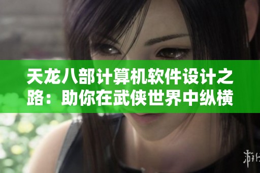 天龙八部计算机软件设计之路：助你在武侠世界中纵横驰骋