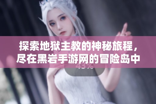 探索地狱主教的神秘旅程，尽在黑岩手游网的冒险岛中