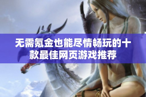 无需氪金也能尽情畅玩的十款最佳网页游戏推荐