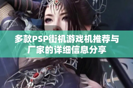 多款PSP街机游戏机推荐与厂家的详细信息分享