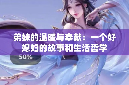 弟妹的温暖与奉献：一个好媳妇的故事和生活哲学