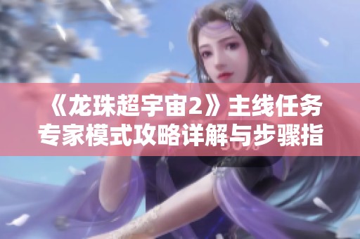 《龙珠超宇宙2》主线任务专家模式攻略详解与步骤指南