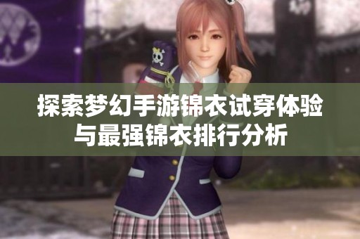 探索梦幻手游锦衣试穿体验与最强锦衣排行分析