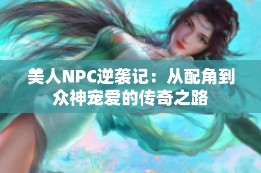美人NPC逆袭记：从配角到众神宠爱的传奇之路