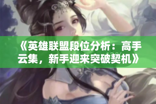 《英雄联盟段位分析：高手云集，新手迎来突破契机》