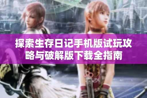 探索生存日记手机版试玩攻略与破解版下载全指南