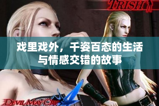 戏里戏外，千姿百态的生活与情感交错的故事