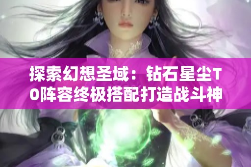 探索幻想圣域：钻石星尘T0阵容终极搭配打造战斗神话之路