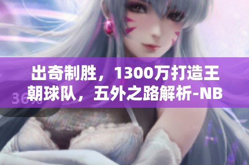 出奇制胜，1300万打造王朝球队，五外之路解析-NBA2KOL2