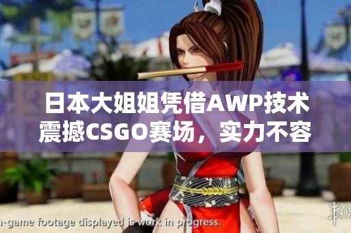 日本大姐姐凭借AWP技术震撼CSGO赛场，实力不容小视