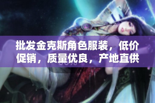 批发金克斯角色服装，低价促销，质量优良，产地直供