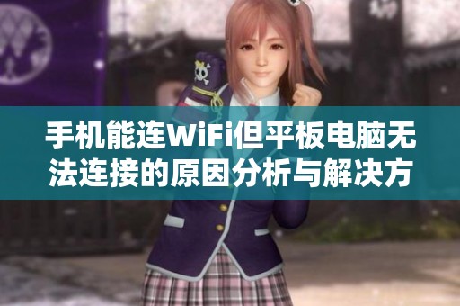 手机能连WiFi但平板电脑无法连接的原因分析与解决方案