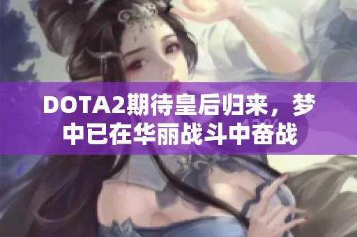 DOTA2期待皇后归来，梦中已在华丽战斗中奋战