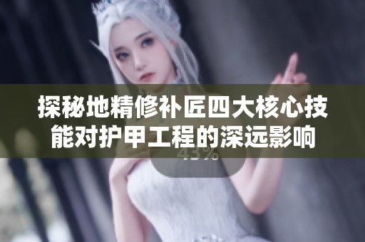 探秘地精修补匠四大核心技能对护甲工程的深远影响