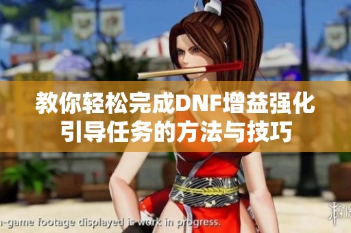 教你轻松完成DNF增益强化引导任务的方法与技巧