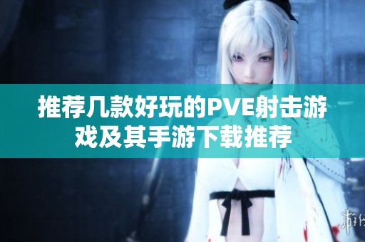 推荐几款好玩的PVE射击游戏及其手游下载推荐