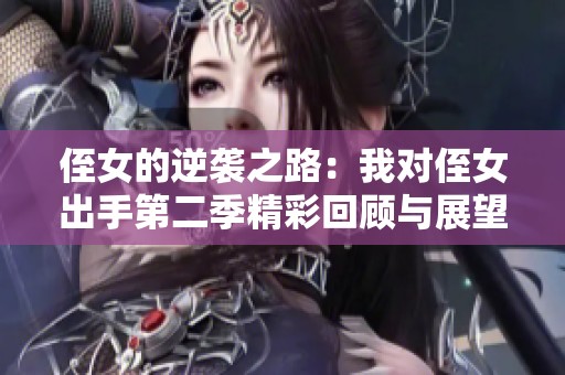 侄女的逆袭之路：我对侄女出手第二季精彩回顾与展望